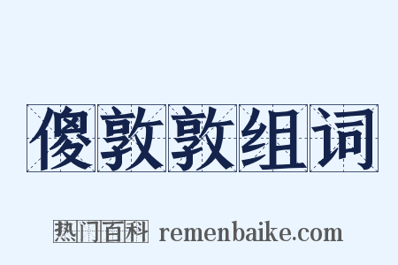 傻敦敦组词是什么意思的图片